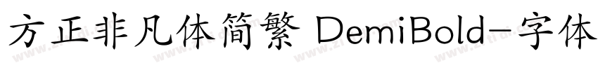 方正非凡体简繁 DemiBold字体转换